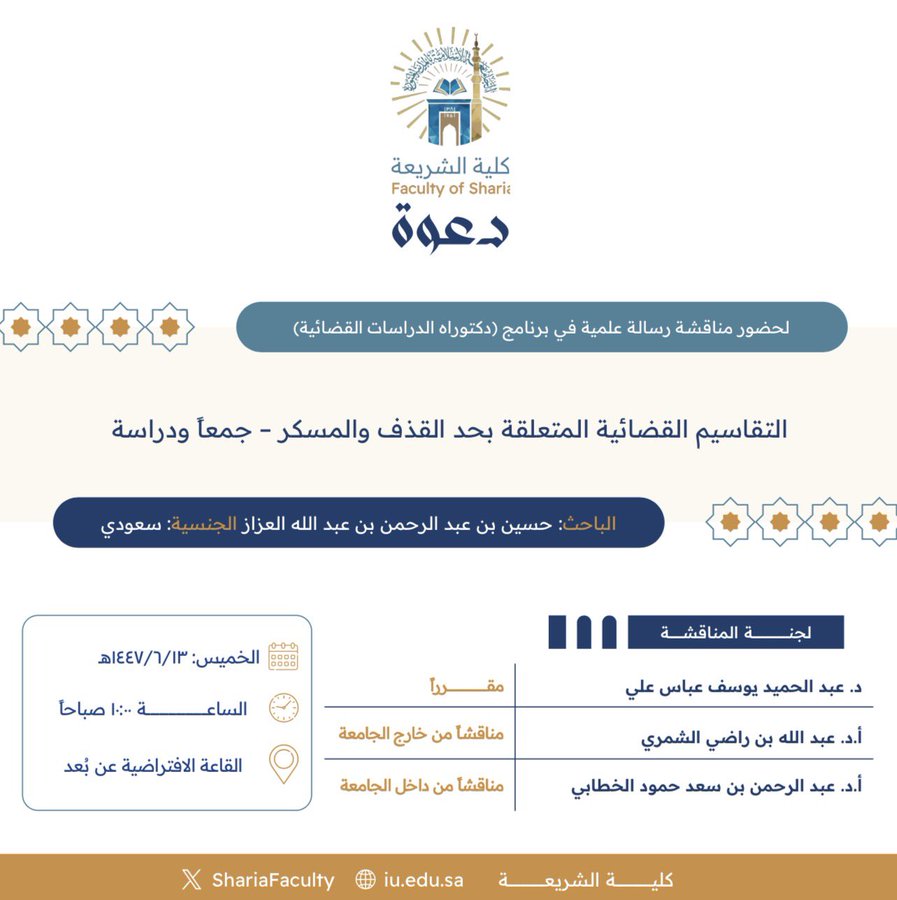 دعوة لحضور مناقشة رسالة دكتوراه بعنوان "التقاسيم القضائية المتعلقة بحد القذف والمسكر- جمعًا ودراسة"